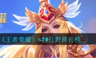 《王者荣耀》s20打野排行榜