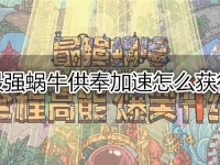 最强蜗牛供奉加速怎么获得