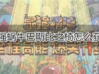 最强蜗牛巴斯比之椅怎么获得