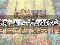 最强蜗牛国际千克原器怎么获得