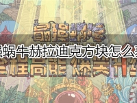 最强蜗牛赫拉迪克方块怎么获得