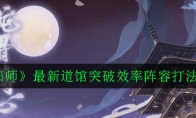 《阴阳师》最新道馆突破效率阵容打法2020