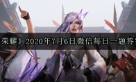 《王者荣耀》2020年7月6日微信每日一题答案