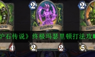《炉石传说》终极玛瑟里顿打法攻略