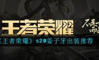 《王者荣耀》s20姜子牙出装推荐