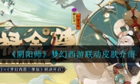 《阴阳师》梦幻西游联动皮肤介绍