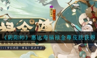 《阴阳师》惠比寿福禄金尊皮肤获得攻略
