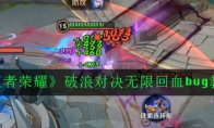 《王者荣耀》破浪对决无限回血bug教程