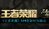 《王者荣耀》S20更新时间确定