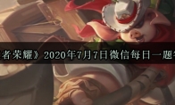 《王者荣耀》2020年7月7日微信每日一题答案