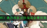 《阴阳师》惠比寿新皮肤福禄金尊效果欣赏