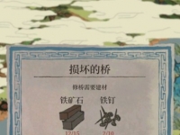 江南百景图铁钉怎么获得