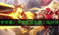 《王者荣耀》李信世冠皮肤上线时间