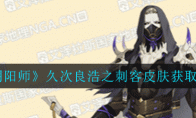 《阴阳师》久次良浩之刺客皮肤获取攻略