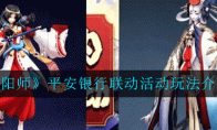 《阴阳师》平安银行联动活动玩法介绍
