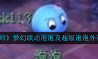 《阴阳师》梦幻联动泡泡及超级泡泡外观展示