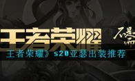 《王者荣耀》s20亚瑟出装推荐