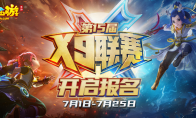 群雄并起，《梦幻西游》手游第15届X9联赛战火重燃！