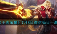 《王者荣耀》2020年7月8日微信每日一题答案