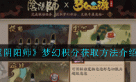 《阴阳师》梦幻积分获取方法介绍
