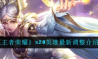 《王者荣耀》s20英雄最新调整介绍