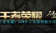 《王者荣耀》s20中立资源调整介绍