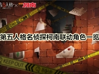 第五人格名侦探柯南联动角色一览