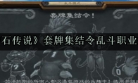 《炉石传说》套牌集结令乱斗职业推荐