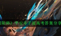 《阴阳师》平安寺子屋高考答案分享