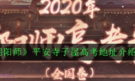 《阴阳师》平安寺子屋高考地址介绍