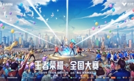 王者荣耀全国大赛7月10日开启，各路豪杰共逐荣耀！