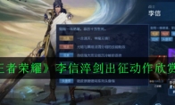 《王者荣耀》李信淬剑出征动作欣赏