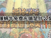 最强蜗牛免费充值是什么奖励