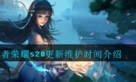 王者荣耀s20更新维护时间介绍