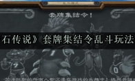 《炉石传说》套牌集结令乱斗玩法介绍