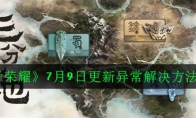 《王者荣耀》7月9日更新异常解决方法2020