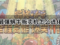 最强蜗牛贩卖机怎么进化