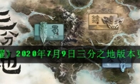 《王者荣耀》2020年7月9日三分之地版本更新内容介绍