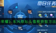 《王者荣耀》东风祭坛头像框获取方法介绍