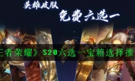 《王者荣耀》S20六选一宝箱选择推荐