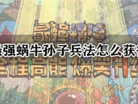 最强蜗牛孙子兵法怎么获得