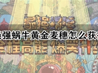 最强蜗牛黄金麦穗怎么获得