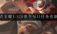 《王者荣耀》S20赛季每日任务更新介绍