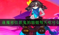 《阴阳师》逢魔密信恶鬼的姐姐每天吃什么问题答案