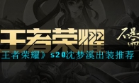 《王者荣耀》S20沈梦溪出装推荐