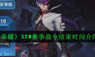 《王者荣耀》S20赛季战令结束时间介绍