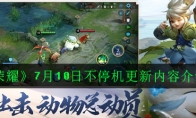 《王者荣耀》7月10日不停机更新内容介绍2020