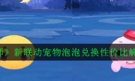 《阴阳师》新联动宠物泡泡兑换性价比解析