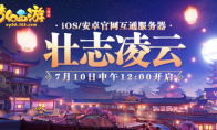 《梦幻西游三维版》互通新服今日开启，群雄逐鹿海选赛即将开打！
