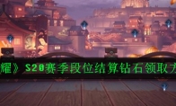 《王者荣耀》S20赛季段位结算钻石领取方法介绍